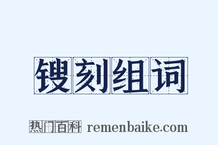 锼刻组词是什么意思的图片